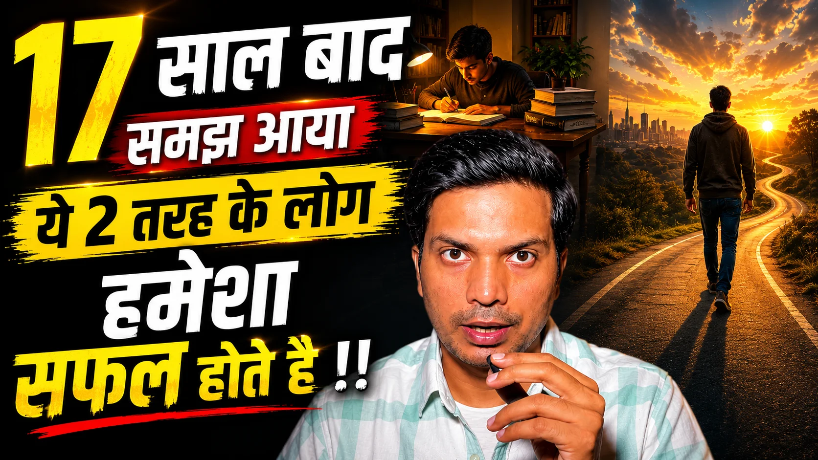 17 साल बाद समझ आया ये 2 तरह के लोग हमेशा सफल होते है !!