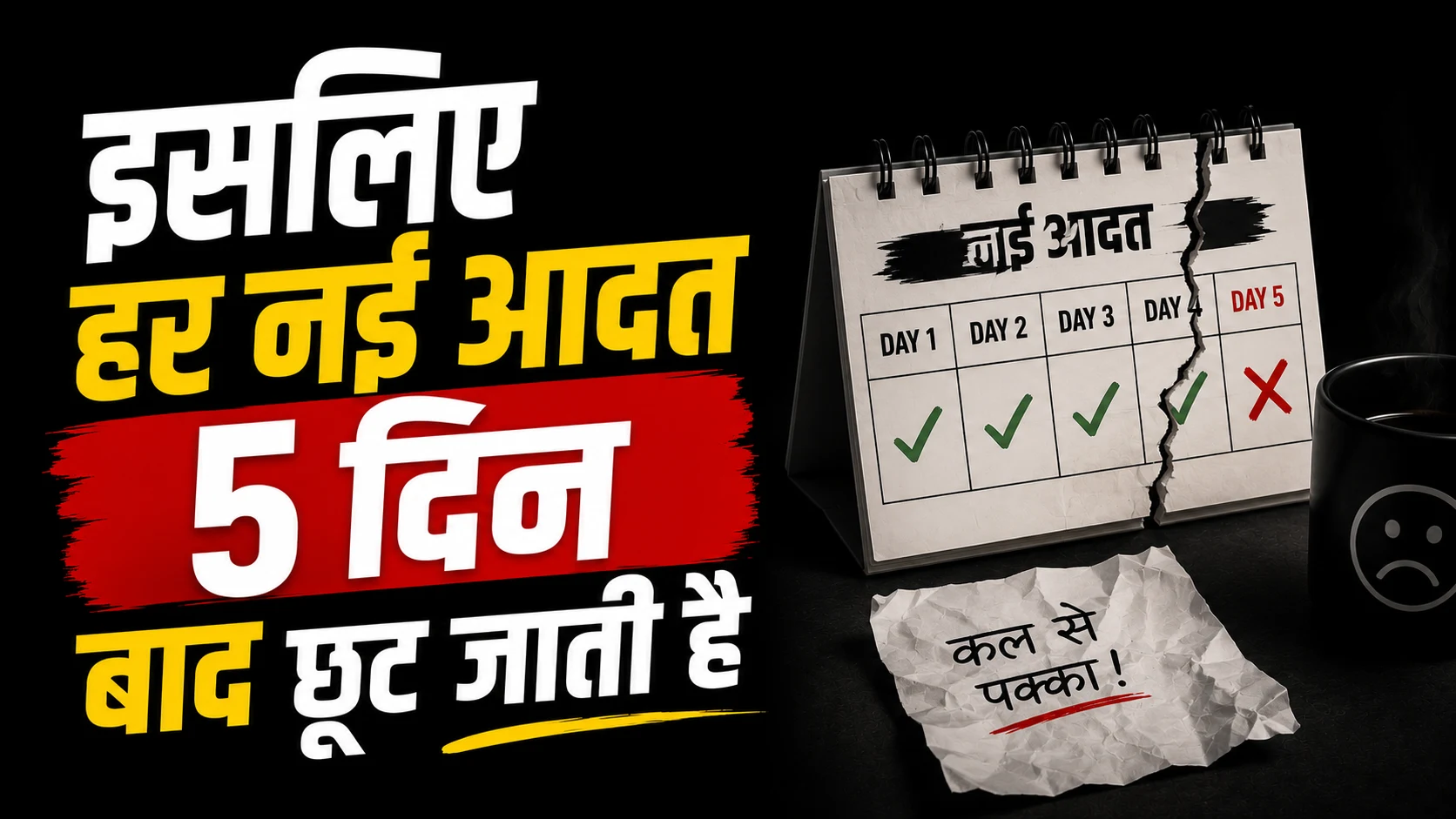 इसलिए नई आदत 5 दिन में छूट जाती है