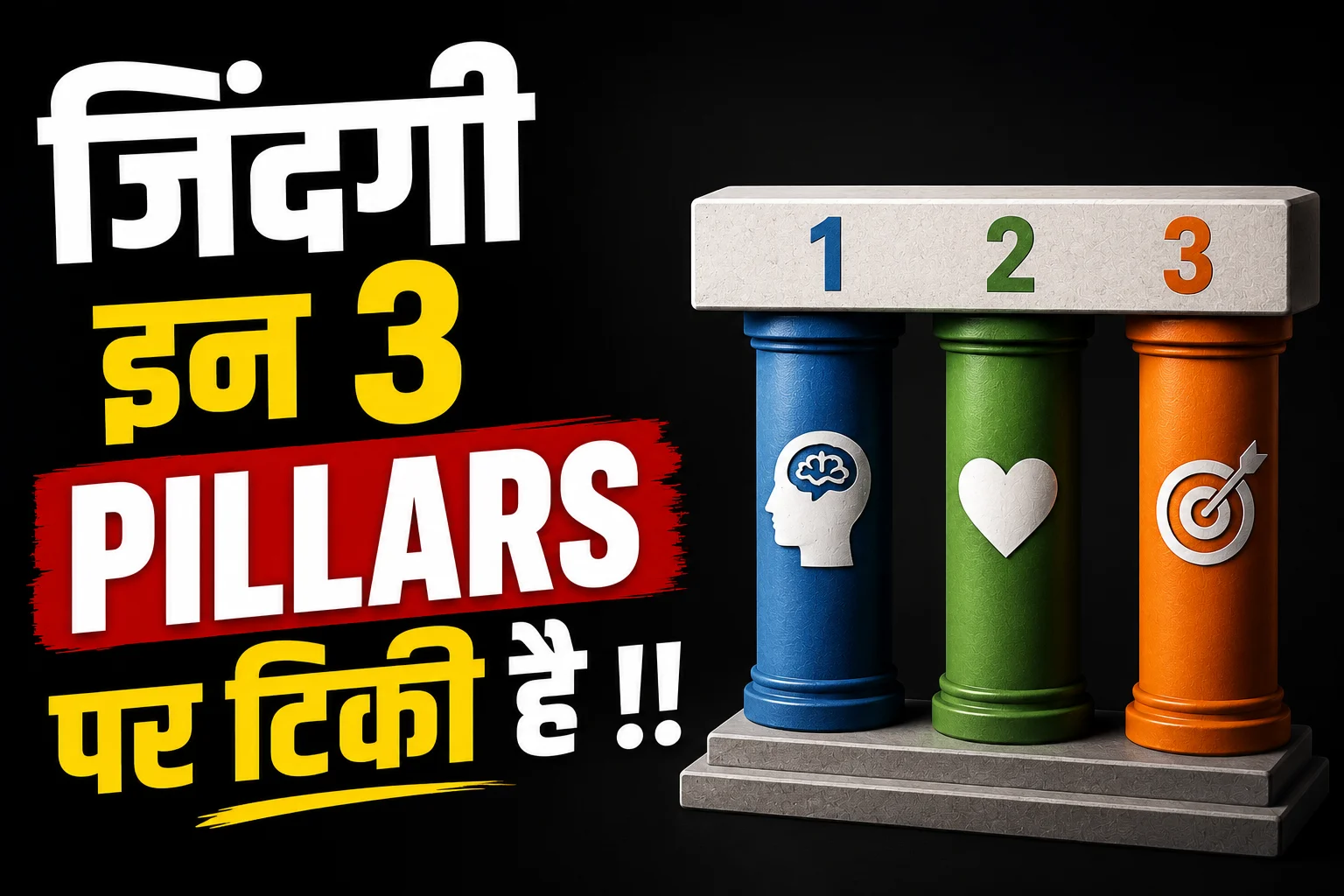 ख़ुशहाल जीवन के 3 पिलर