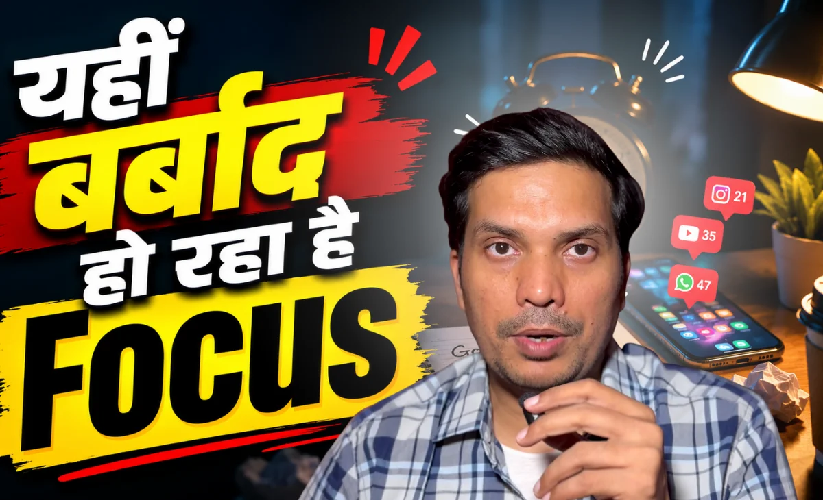 यहीं बर्बाद हो रहा है Focus