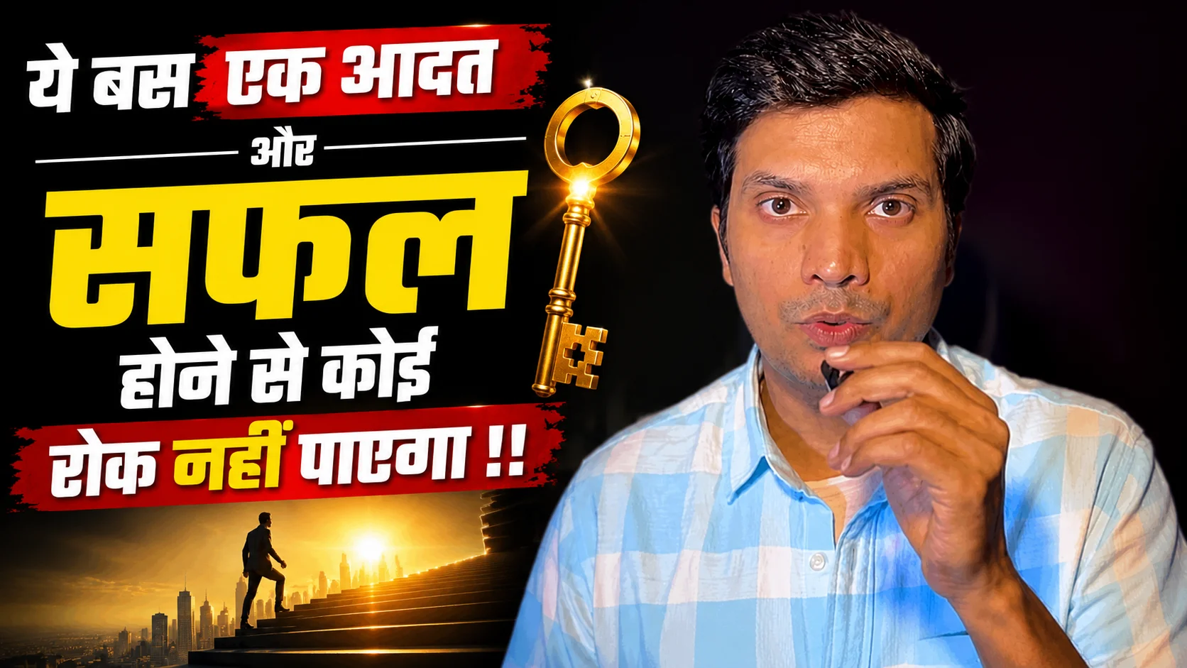 ये बस एक आदत और सफल होने से कोई रोक नहीं पाएगा !!