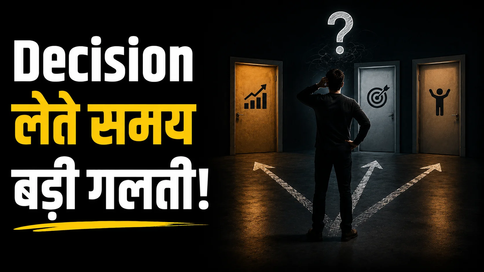 Decision lete samay badi galti