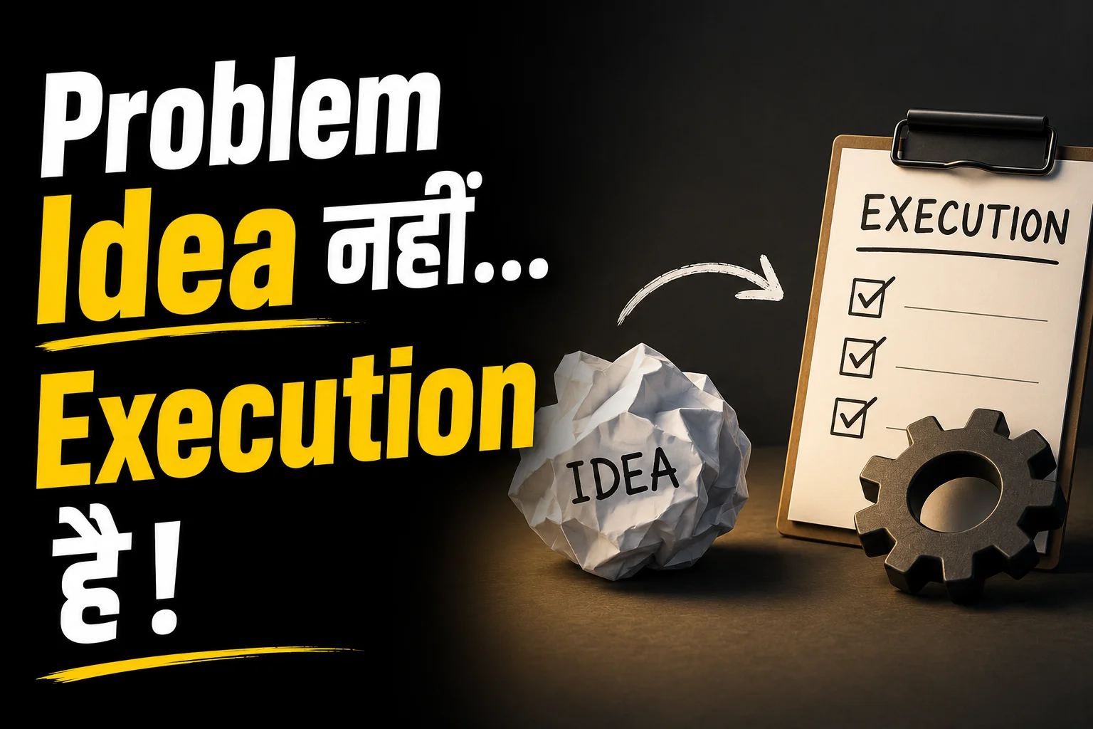 Problem Idea नहीं...Execution है!