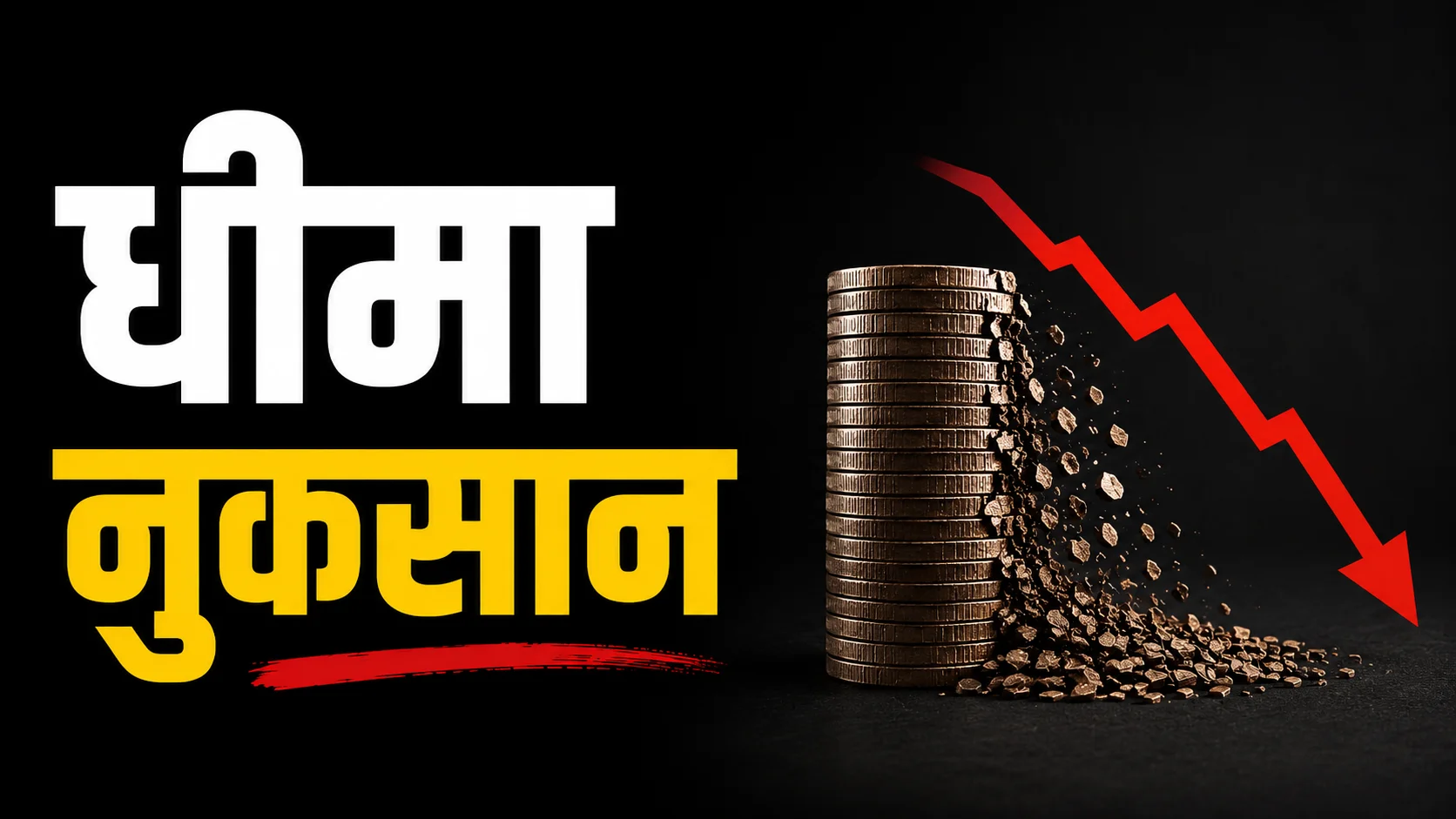 धीमा नुकसान