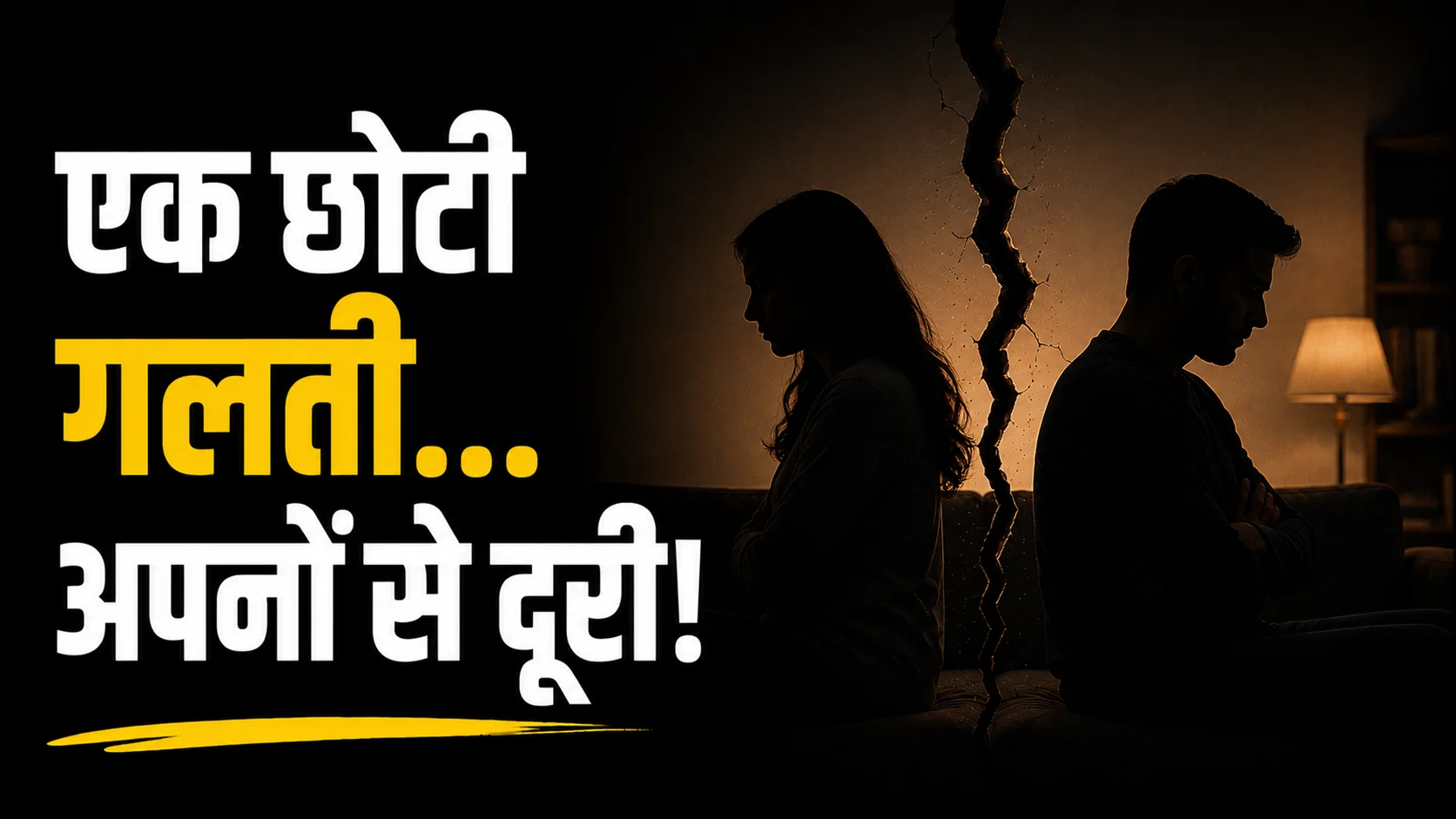एक छोटी सी गलती और अपनों से दूरी !!
