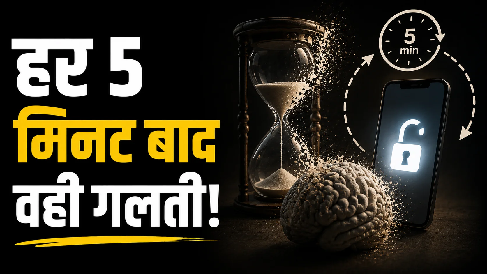 हर 5 मिनट एक ही गलती