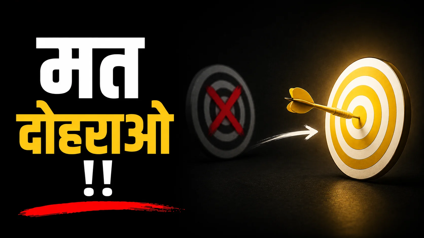 इसे मत दोहराओ
