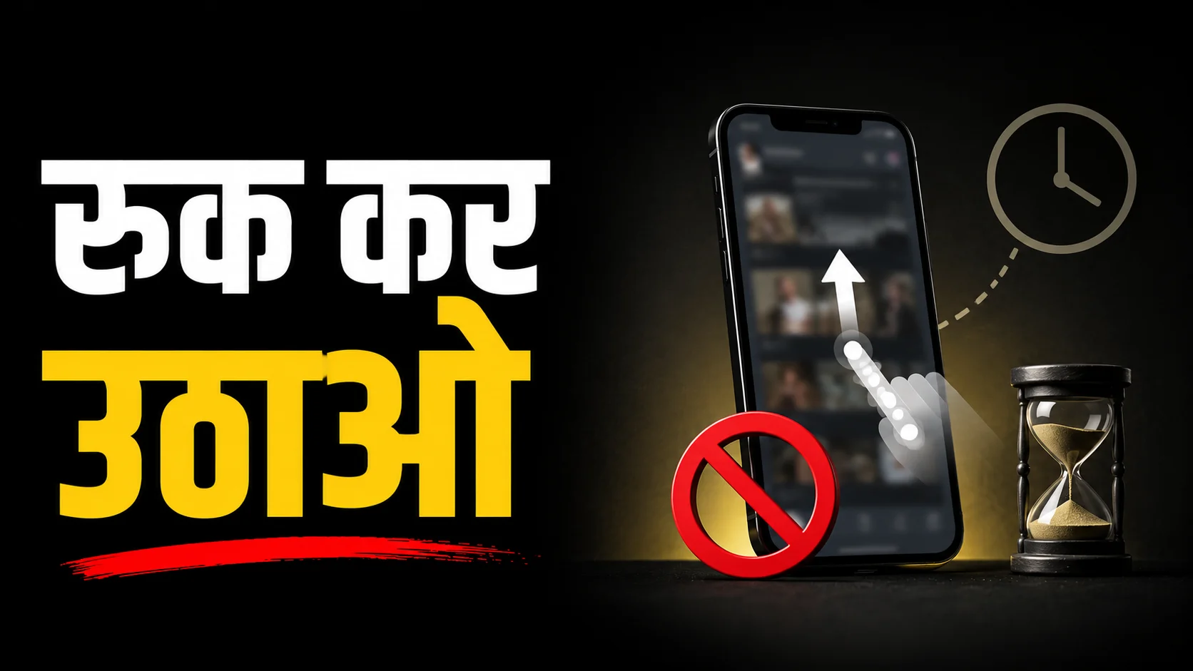 फोन को रुक कर उठाओ कहीं समय बर्बाद ना हो जाये