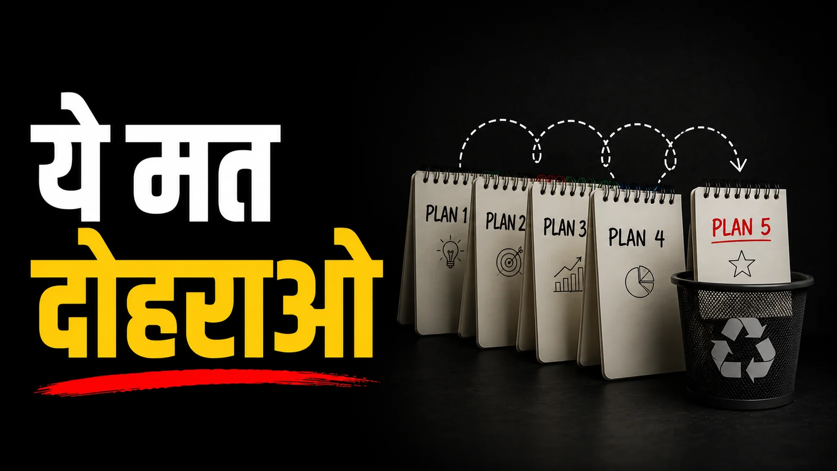 हमेशा Plan बदलने से पहले जानो