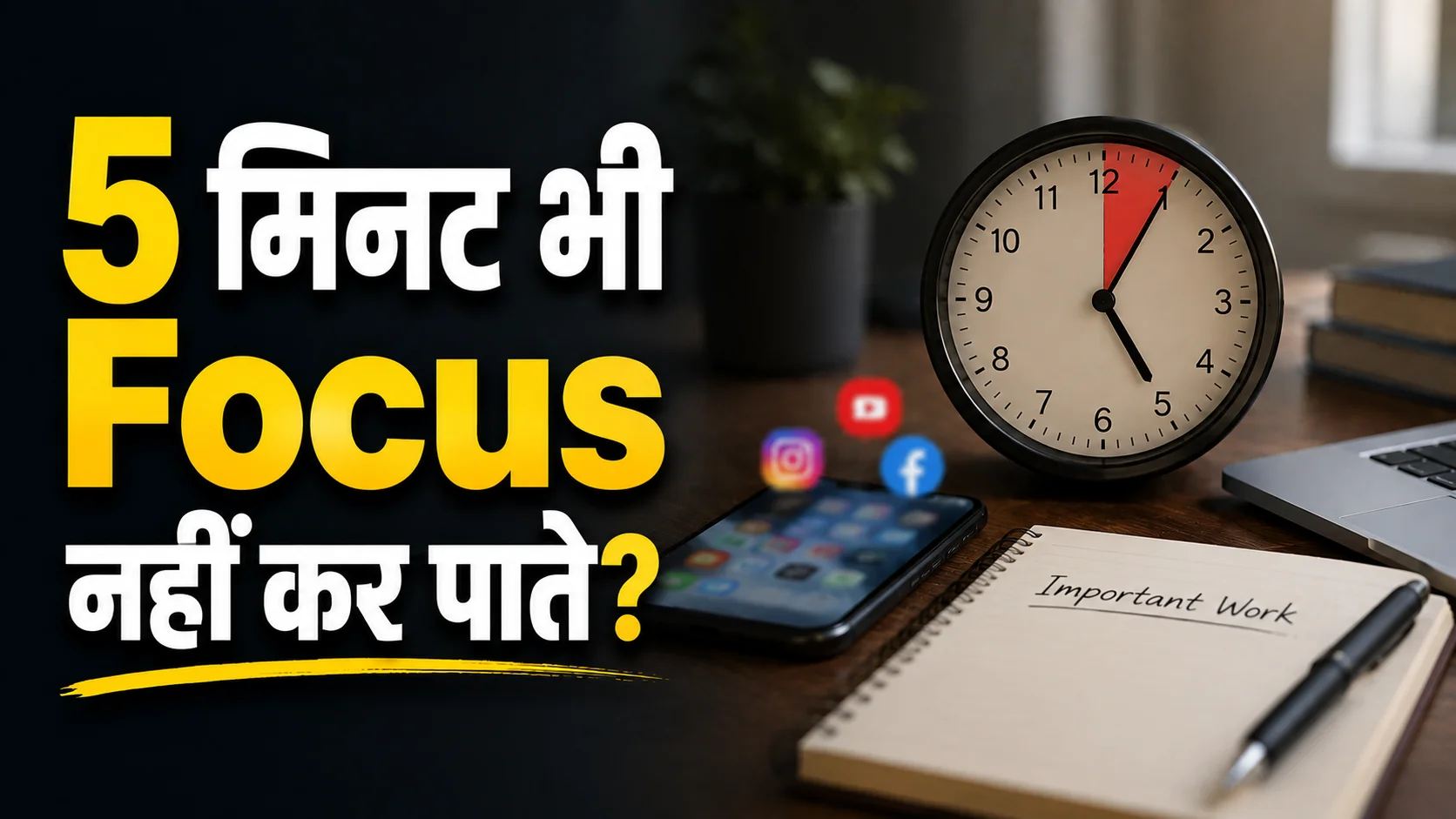 हर 5 मिनट में Focus टूट जाता है?