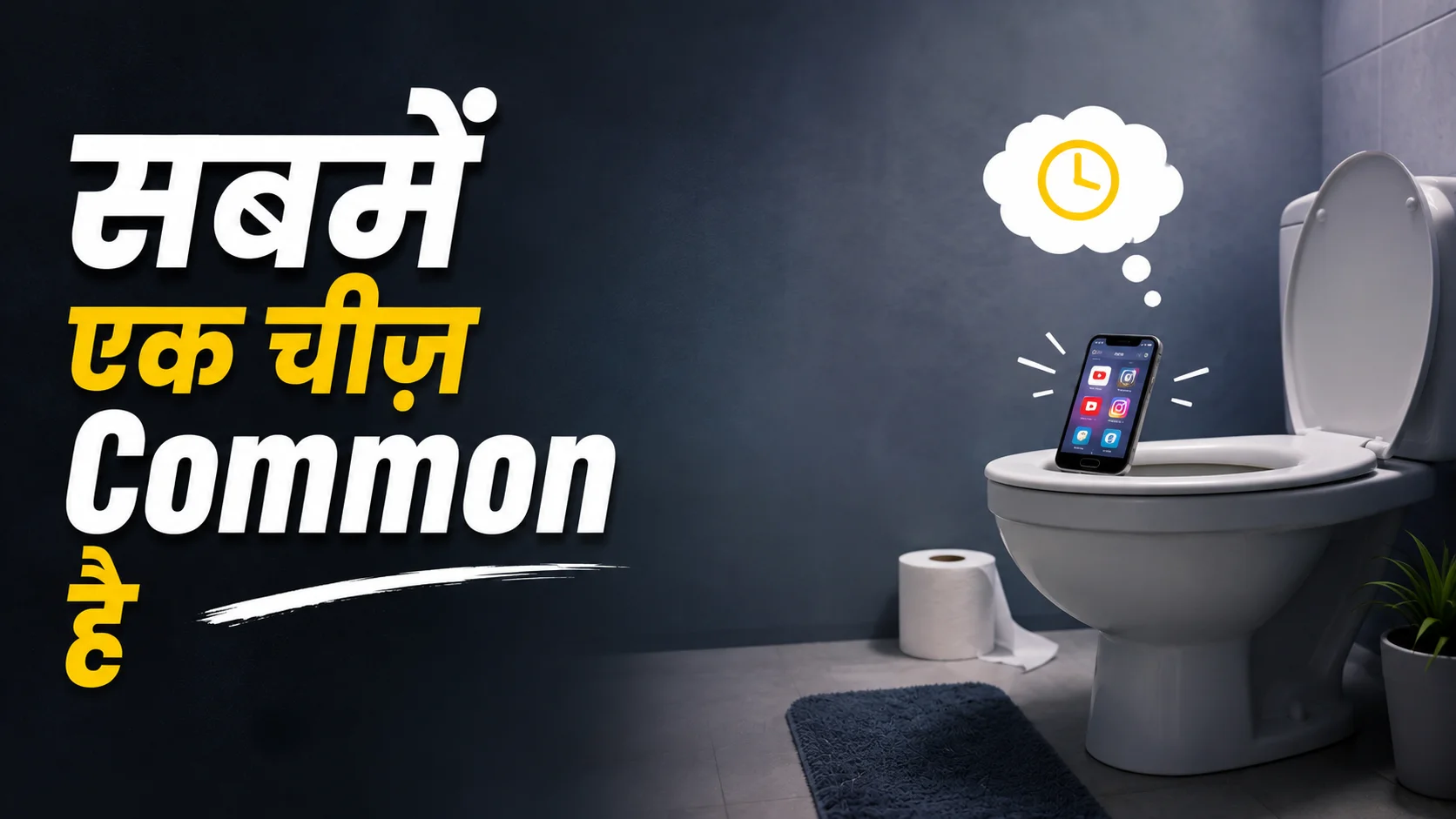 सबमे एक चीज़ Common है