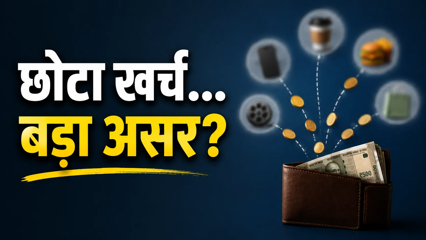 छोटे छोटे खर्चे
