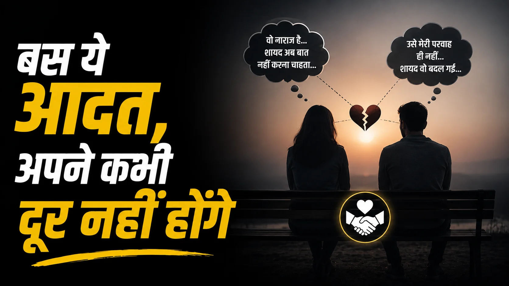 एक habit और अपने कभी दूर नहीं होंगे